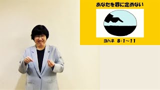 S20211024 手話メッセージ「あなたを罪に定めない」