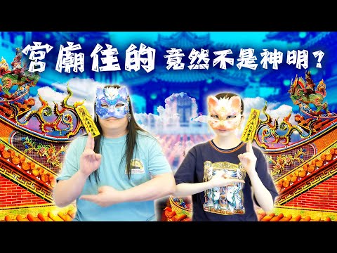 172：「宮殿廟祠壇堂觀寺庵」完全是不一樣的場所！供奉的神明與作用也完全不同，你分得清楚嗎？神明的稱號竟然只是職稱，神像中住的並非那位神明？一般的宮廟系統現在的狀態到底是如何？｜雙生紫焰