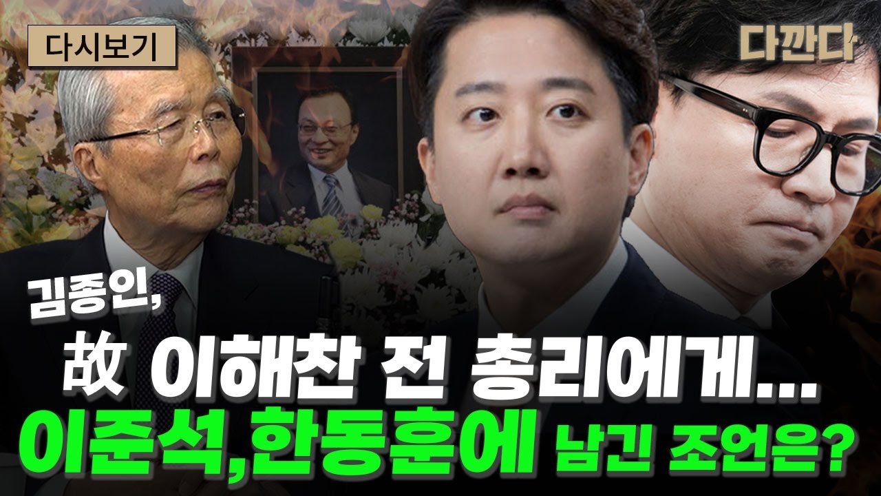 김종인,이준석,한동훈에게 남기는 정치적 조언…그 내용은?#다깐다_주말다시보기