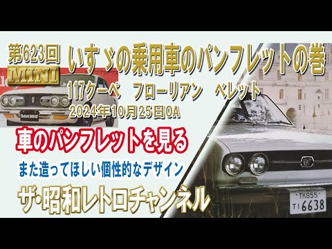 Episode 623 [MINI] Night 4: Isuzu Passenger Car Pamphlets - 117