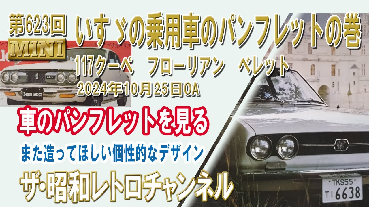 第623回 ［MINI］第4夜 いすゞの乗用車のパンフレットの巻 117クーペ