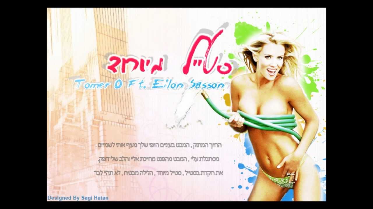 Tomer O Ft. Eilon Sasson - סטייל מיוחד ( Original Mix ) [ Promo ]
