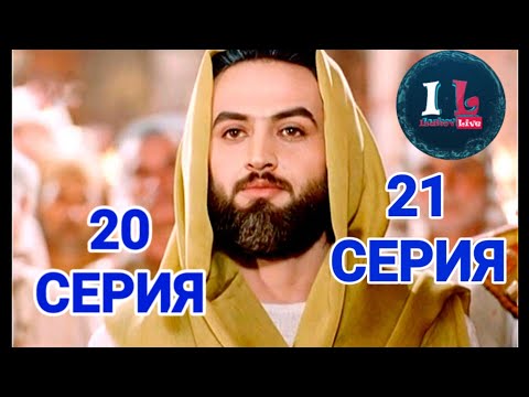 20-21 СЕРИИ | Пророк Юсуф Алайхиссалам (МИР ЕМУ) ЮЗАРСИФ. 20-21 SERIYII | Prorok Yusuf Alayhissalam|