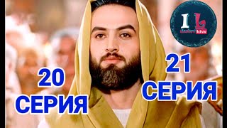 20-21 СЕРИИ | Пророк Юсуф Алайхиссалам (МИР ЕМУ) ЮЗАРСИФ. 20-21 SERIYII | Prorok Yusuf Alayhissalam|