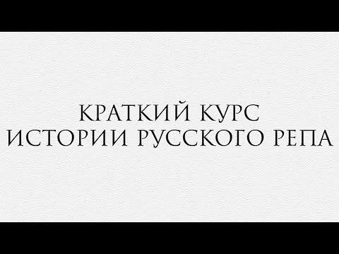 Краткий курс истории русского репа