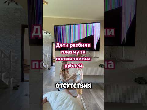 Дети разбили плазму за полмиллиона рублей , пришлось оживить старый телевизор