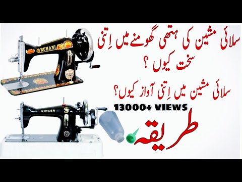 pakistani sewing machines oil problems  solve  |سلائی مشین کو تیل دینے کا طریقہ|al saddat machines