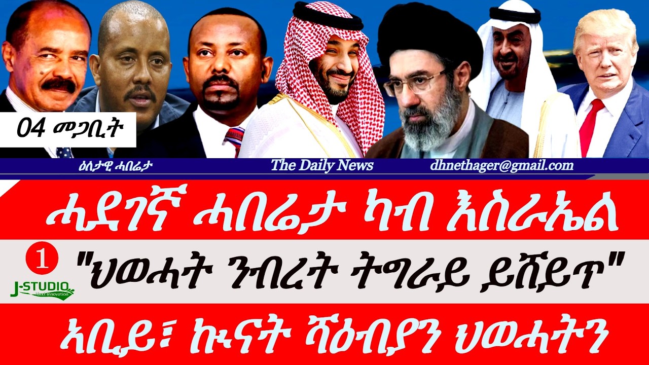 Jstudio News | 04 መጋቢት | ሓደገኛ ሓበሬታ ካብ እስራኤል። መልሲ ኢራን። 