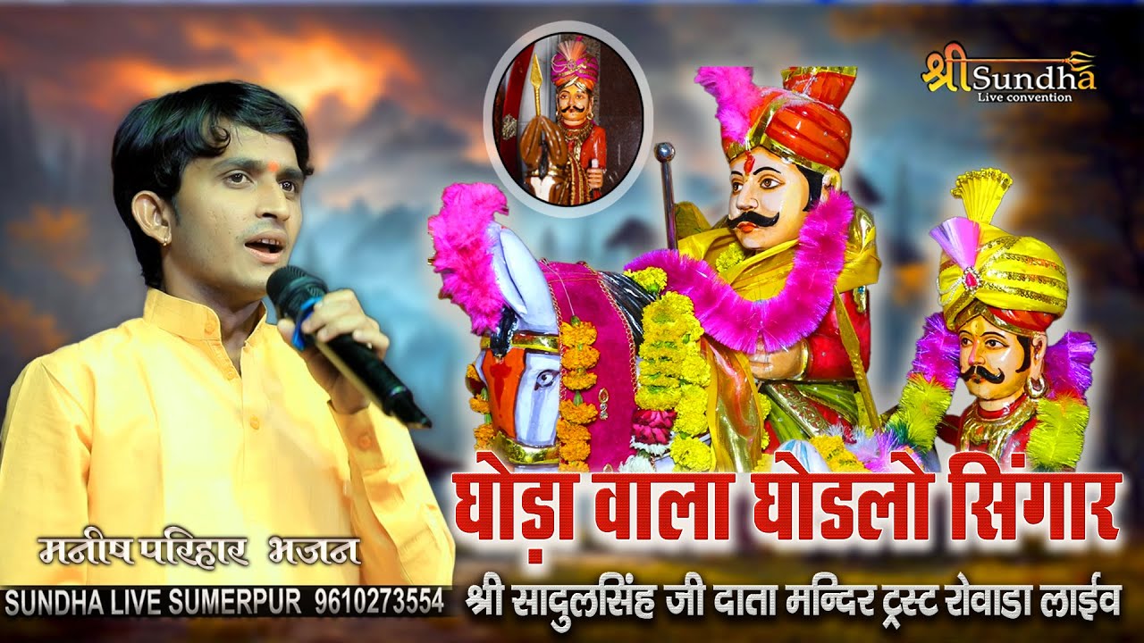 घोड़ा वाला घोडलो सिंगार i मनीष परिहार ! श्री सादुलसिंह जी दाता मन्दिर ट्रस्ट रोवाडा लाईव SUNDHA LIVE