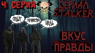 Сериал S.T.A.L.K.E.R. ► Вкус Правды ► 4 серия.