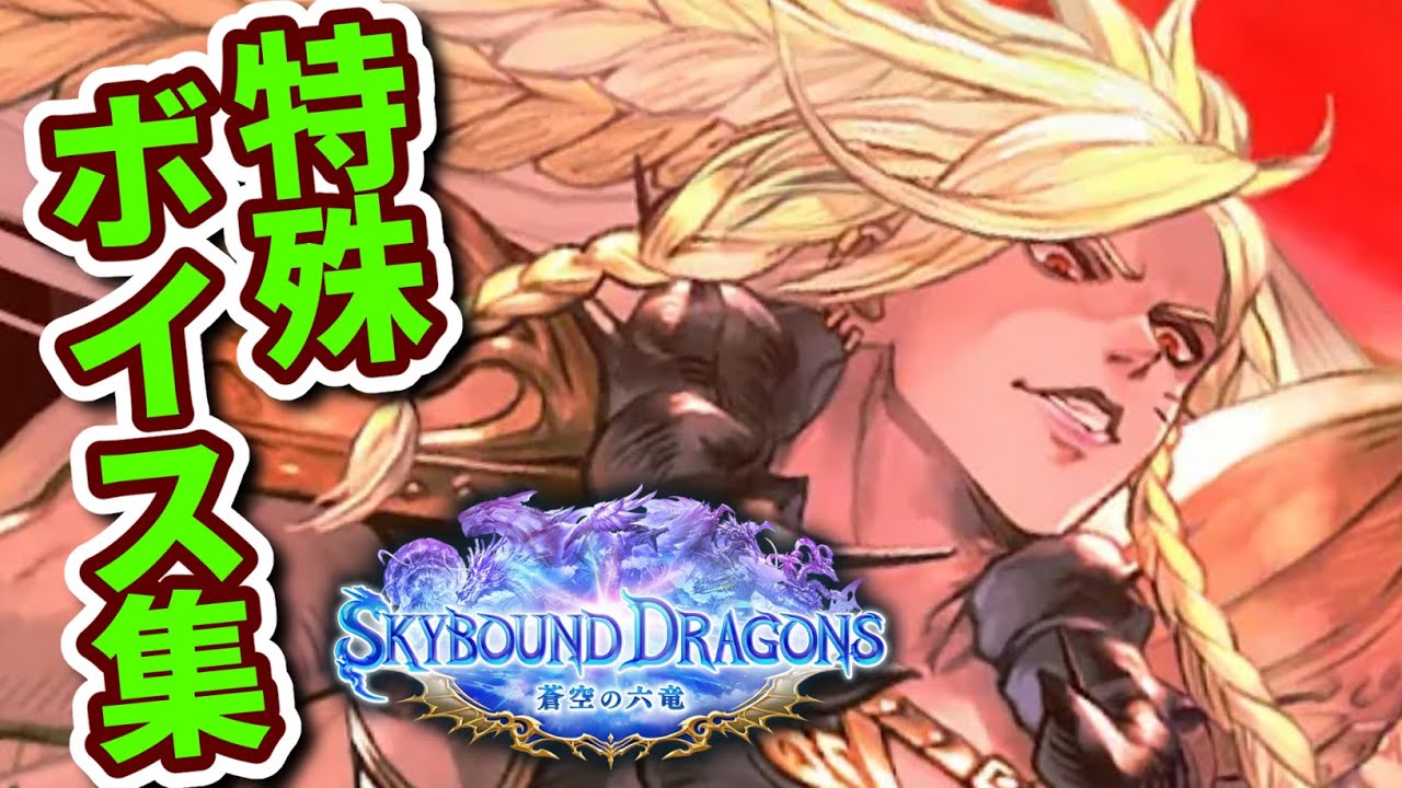 【シャドバWB】蒼空の六竜 特殊掛け合いボイス集【Shadowverse: Worlds Beyond シャドバビヨンド】