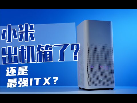 一百元小米空气净化器改装最强ITX机箱？（内含详细教程）