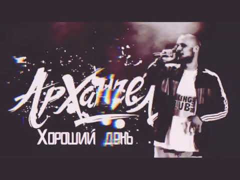АрХангел - Хороший день