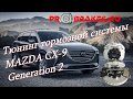 Тюнинг тормозной системы MAZDA CX 9 2G