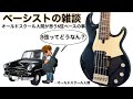 【ベーシストの雑談配信】オールドスクール人間が思う5弦ベースの事。