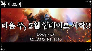 [북미 로스트아크] 다음 주, 5월 업데이트 시작!! | [Lost Ark] GT Destroyer Newbie