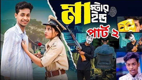 মাস্টারমাইন্ড ২ | Mastermind 2 | Notun Bangla Natok | Toni & Salma | Palli Gram TV | Robiul SK