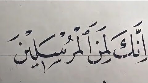 آيات من سورة يس  ✍️الأستاذ زكي الهاشمي ✍️ خط النسخ