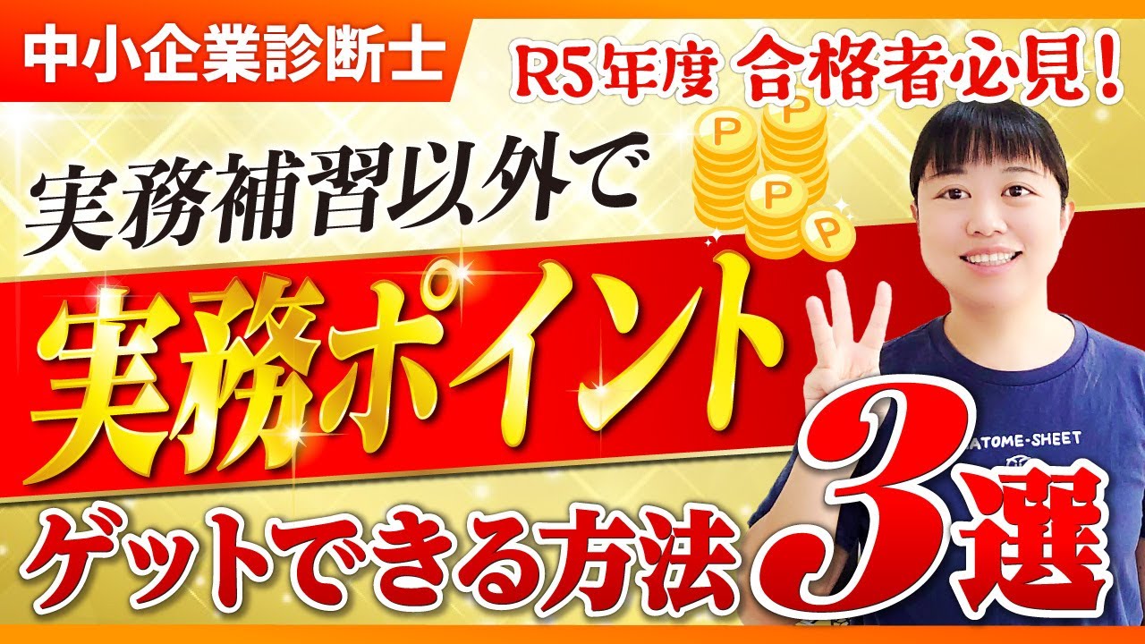 【中小企業診断士】R5年度合格者必見！実務補習以外でポイントゲットする方法３選_第271回