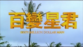 [Trailer] 百變星君 (Sixty Million Dollar Man)