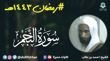 احمد بن طالب - سورة النجم من أجمل ما سمعت ❤️ || رمضان ١٤٤٣هـ