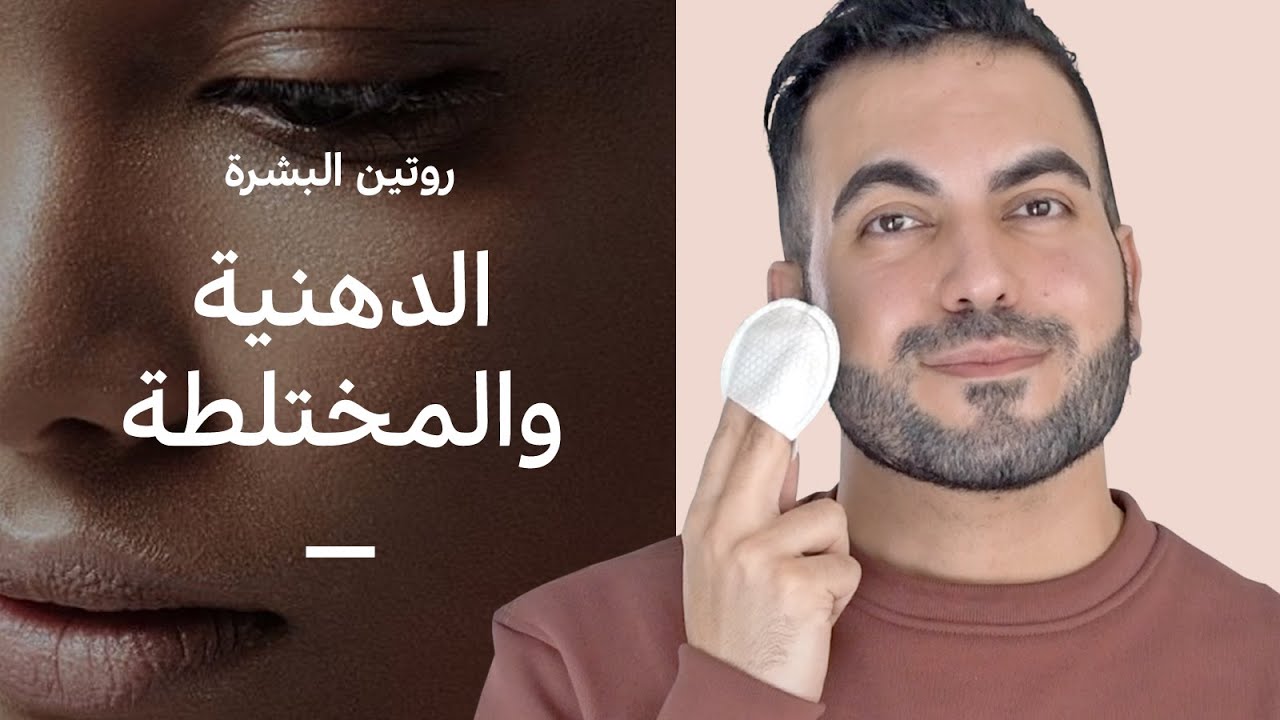 روتين البشرة الدهنية والمختلطة 🌊 تنظيم الإفرازات الدهنية 👮 2021