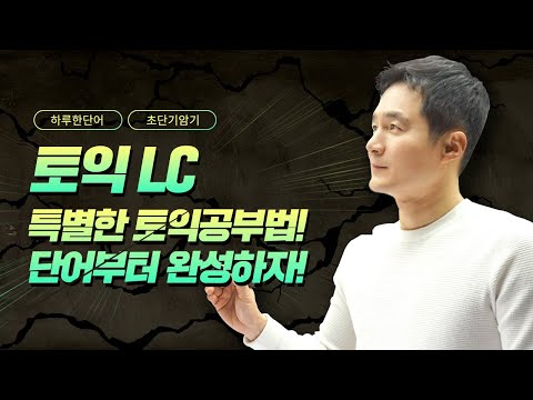 토익LC 고득점 받으려면? 초보영어단어 먼저 완성하자