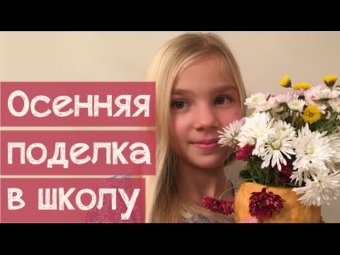 Поделка из тыквы своими руками в школу и цветов