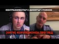 Антикорупционен преглед – Контракомментар с Димитър Стоянов