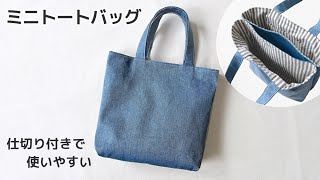 仕切りが付いたミニトートバッグ の作り方 / 双子バッグ / 四角いトートバッグ