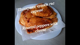 видео: Панирани чушки със сирене - Roasted peppers with cheese картинка: Панирани чушки със сирене - Roasted peppers with cheese