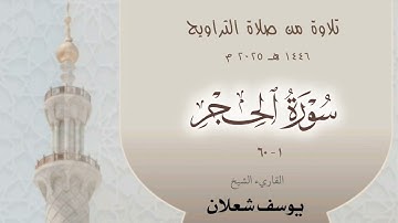 سورة الحجر 1 - 60 ، القاريء الشيخ يوسف شعلان ، تلاوة من صلاة  القيام 1446 / 2025