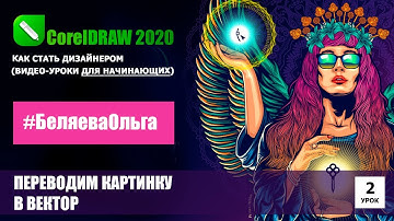 УРОК 2. Как перевести картинку в вектор. CorelDRAW 2020 для начинающих.