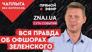 Офшоры Зеленского  Как удалось замять скандал