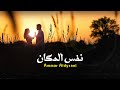 Ammar Aldyrani Nafs El Makan Official Lyric Video نفس المكان 