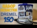 Онлайн трейд.ру. Набор оснастки Dremel 150 предметов.