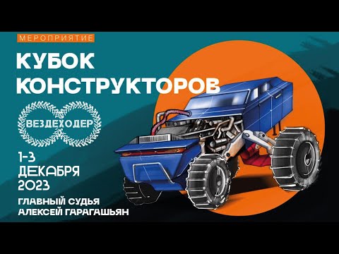 Видео: Кубок конструкторов на выставке 