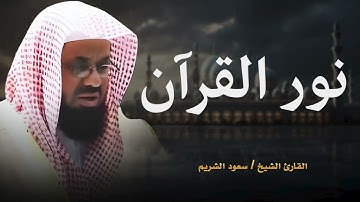 أداء مهيب وتلاوة خاشعة تبكى القلوب الشيخ سعود الشريم Saud Shuraim
