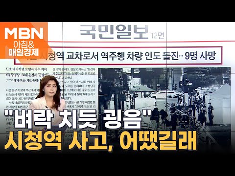서울 시청역 교차로서 역주행 차량 인도 돌진…9명 사망 [아침&amp;amp;매일경제]