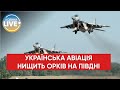 Українська авіація завдала ударів по силах окупантів на півдні