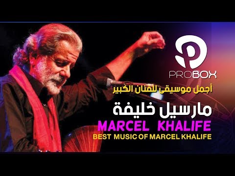      اجمل موسيقى للفنان الكبير مارسيل خليفة