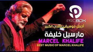 best #music of Marcel Khalife - اجمل موسيقى للفنان الكبير #مارسيل_خليفة