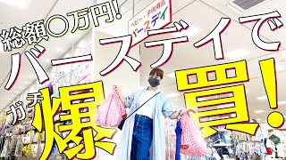 【きもちいいほどの爆買…！】ミキティがバースデイに行きました