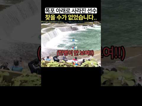폭포 아래로 사라진 카누 선수.. 찾을 수가 없었습니다 thumbnail