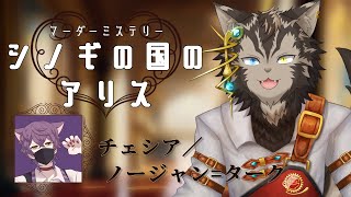 【マダミス #シノギの国のアリス】貴族の夜会には事件がつきもの！！【チェシア視点】