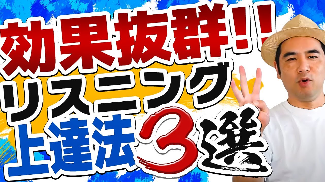リスニング たった3つ 英語のリスニング聞き取り向上に効果があった方法 体験談 Youtube リスニング たった3つ 英語のリスニング聞き取り向上に効果があった方法 体験談 Youtube