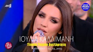 Ανεξάρτητη Τίποτα Τυχαίο ~ Ιουλία Καλλιμάνη ~ ΤΟ ΠΡΩΙΝΟ ~ 03/03/2025