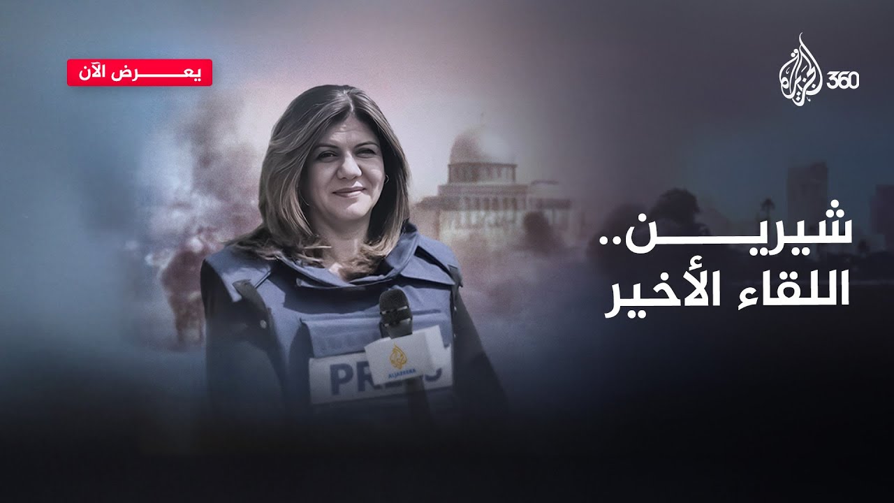 قبل أيام من ذكرى اغتيالها.. الكشف عن اسم قاتـ.ل شيرين أبو عاقلة