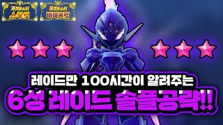 레이드만 100시간한 유저가 알려주는 6성 레이드 솔플 공략 강의 영상 [포켓몬스터 스칼렛 바이올렛] screenshot 1