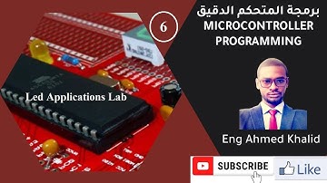 06 Led Applications Lab التطبيق العملي الأول | Eng Ahmed Khalid
